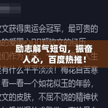 励志解气短句，振奋人心，百度热推！