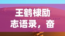 王鹤棣励志语录，奋斗与坚持的力量，激发无限潜能！