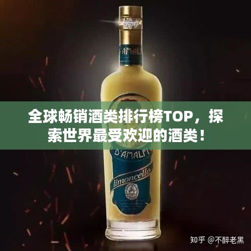 全球畅销酒类排行榜TOP，探索世界最受欢迎的酒类！