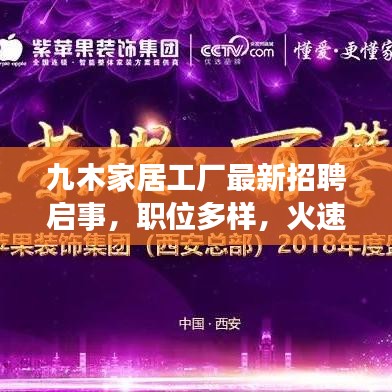 九木家居工厂最新招聘启事，职位多样，火速报名！