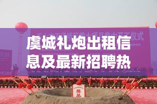 虞城礼炮出租信息及最新招聘热潮