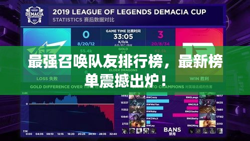 最强召唤队友排行榜，最新榜单震撼出炉！