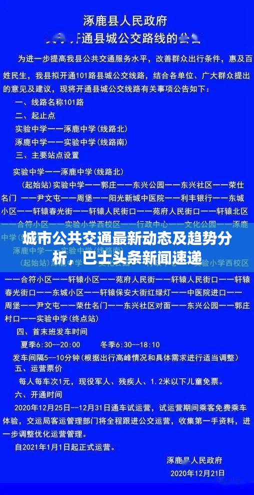 城市公共交通最新动态及趋势分析，巴士头条新闻速递