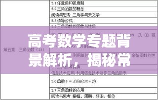 高考数学专题背景解析，揭秘常见题型背后的深层逻辑