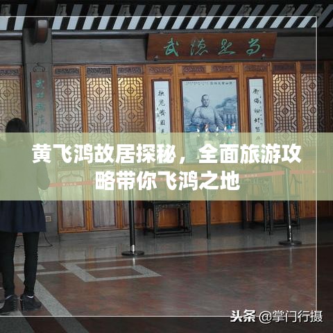 黄飞鸿故居探秘，全面旅游攻略带你飞鸿之地