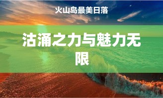 沽涌之力与魅力无限