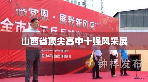 山西省顶尖高中十强风采展