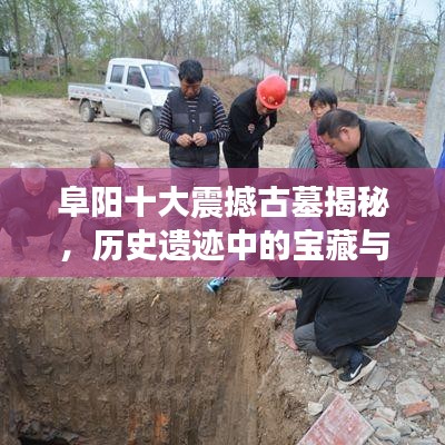 阜阳十大震撼古墓揭秘，历史遗迹中的宝藏与传奇故事