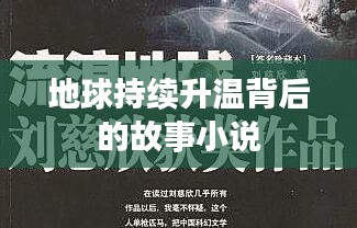 地球持续升温背后的故事小说