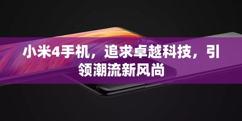 小米4手机，追求卓越科技，引领潮流新风尚