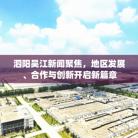 泗阳吴江新闻聚焦，地区发展、合作与创新开启新篇章