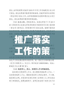 推广落实工作的策略与实践，实用指南助你高效执行！