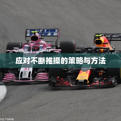 应对不断推搡的策略与方法