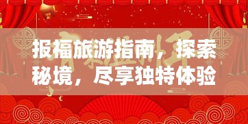 报福旅游指南，探索秘境，尽享独特体验