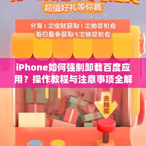 iPhone如何强制卸载百度应用？操作教程与注意事项全解析