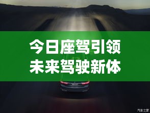 今日座驾引领未来驾驶新体验！