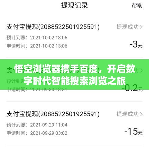 悟空浏览器携手百度，开启数字时代智能搜索浏览之旅