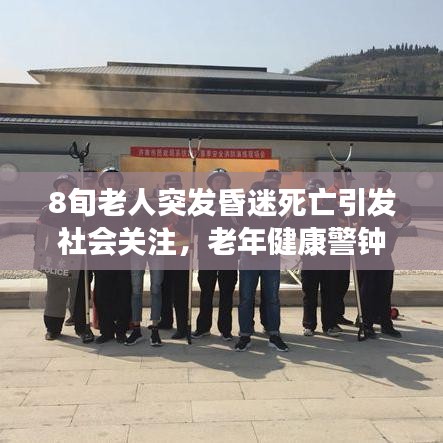 8旬老人突发昏迷死亡引发社会关注，老年健康警钟长鸣