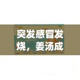 突发感冒发烧，姜汤成缓解良方