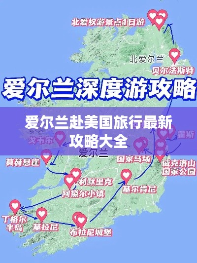 爱尔兰赴美国旅行最新攻略大全
