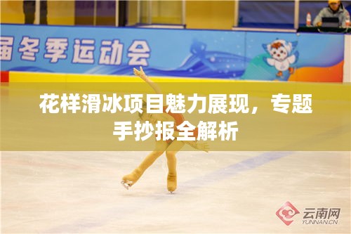 花样滑冰项目魅力展现，专题手抄报全解析