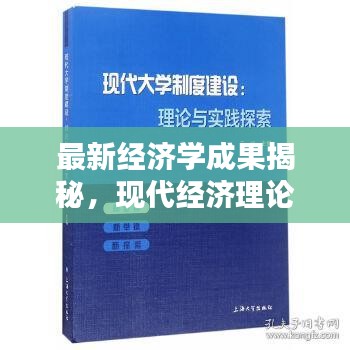 最新经济学成果揭秘，现代经济理论的新疆界探索