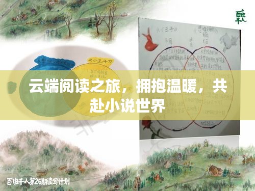 云端阅读之旅，拥抱温暖，共赴小说世界