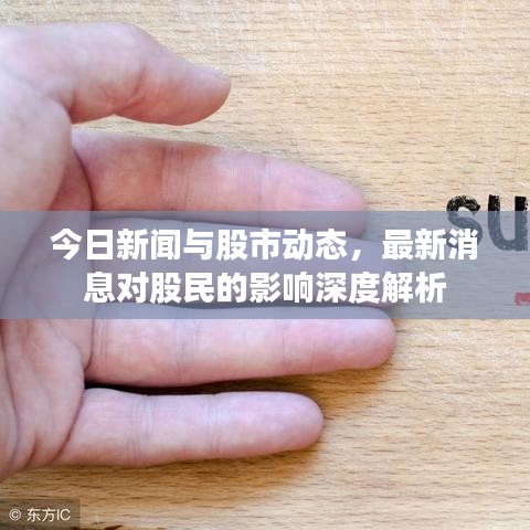 今日新闻与股市动态，最新消息对股民的影响深度解析