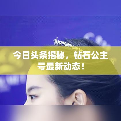 今日头条揭秘，钻石公主号最新动态！