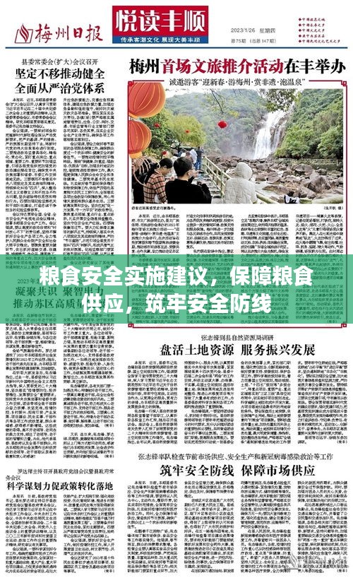 粮食安全实施建议，保障粮食供应，筑牢安全防线