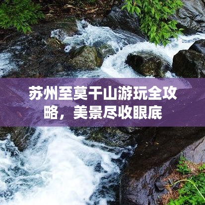 苏州至莫干山游玩全攻略，美景尽收眼底