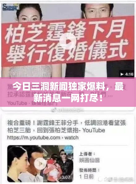 今日三洞新闻独家爆料，最新消息一网打尽！