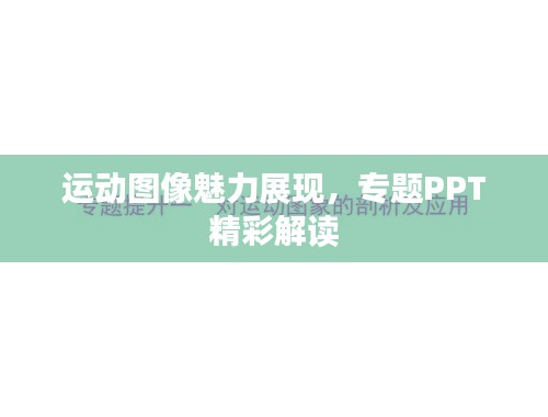 运动图像魅力展现，专题PPT精彩解读