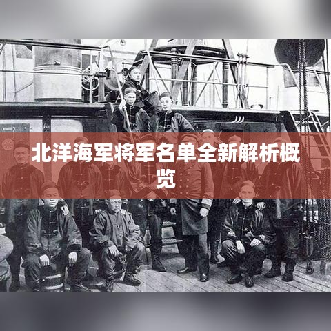 北洋海军将军名单全新解析概览