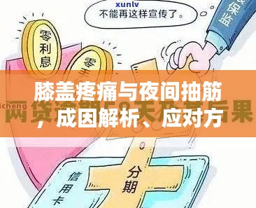 膝盖疼痛与夜间抽筋，成因解析、应对方法与预防措施