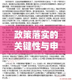 政策落实的关键性与申论深度探讨