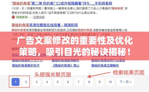 广告文案修改的重要性及优化策略，吸引目光的秘诀揭秘！