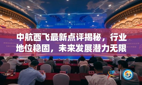 中航西飞最新点评揭秘，行业地位稳固，未来发展潜力无限