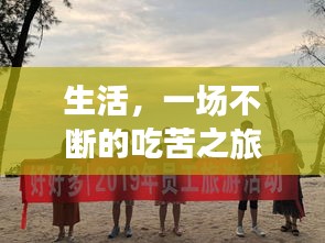生活，一场不断的吃苦之旅