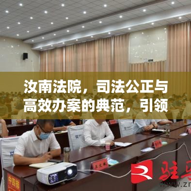 汝南法院，司法公正与高效办案的典范，引领法治新风尚