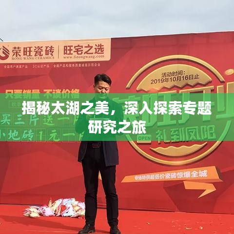 揭秘太湖之美，深入探索专题研究之旅