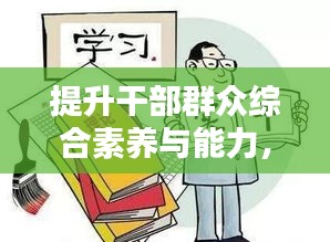 提升干部群众综合素养与能力，关键要素与实践路径