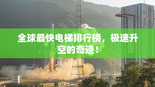 全球最快电梯排行榜，极速升空的奇迹！