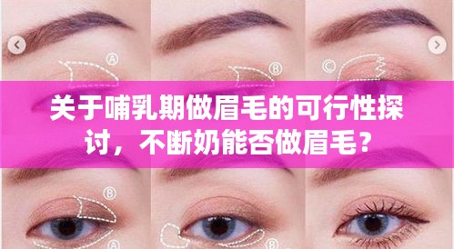 关于哺乳期做眉毛的可行性探讨，不断奶能否做眉毛？
