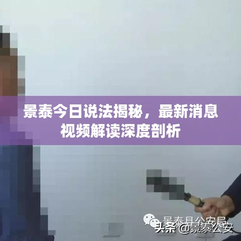 景泰今日说法揭秘，最新消息视频解读深度剖析