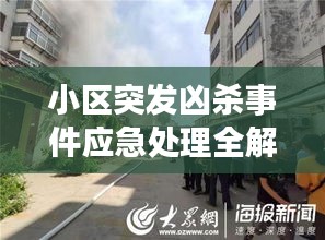 小区突发凶杀事件应急处理全解析