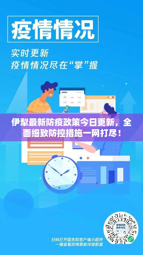 伊犁最新防疫政策今日更新，全面细致防控措施一网打尽！