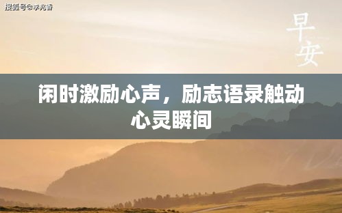 闲时激励心声，励志语录触动心灵瞬间