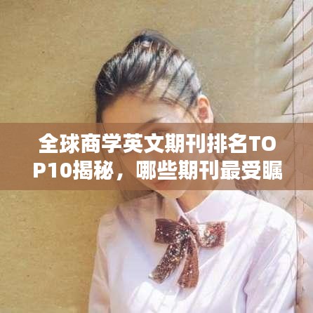 全球商学英文期刊排名TOP10揭秘，哪些期刊最受瞩目？