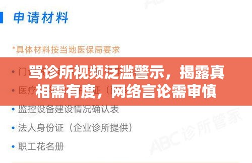 骂诊所视频泛滥警示，揭露真相需有度，网络言论需审慎